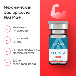 Механический фактор роста PEG MGF 2 mg фото
