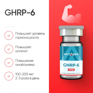 GHRP-6 5mg Пептид для выработки гормона роста фото