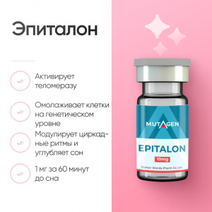 Эпиталон 10 мг для омоложения и повышения выносливости фото