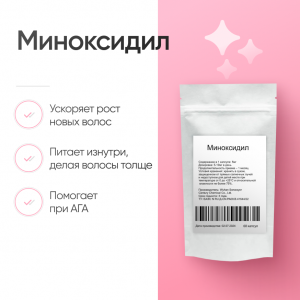 Миноксидил (Minoxidil) для волос 60 капсул фото