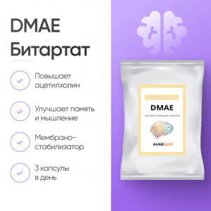 DMAE Битартат 360 капсул фото