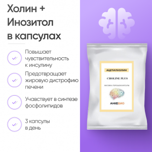 Холин + Инозитол в капсулах 60 шт фото