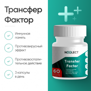 Трансфер Фактор (Transfer Factor) 60 капс фото