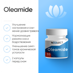 Oleamide 60 капсул фото