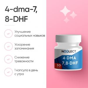 4-dma-7,8-DHF 30 капсул фото