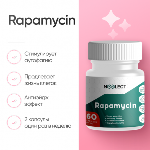 Rapamycin 60 капсул фото