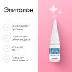 Эпиталон 20 мг Спрей для омоложения организма фото 3 уменьшенное