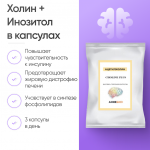 Холин + Инозитол в капсулах 60 шт фото 4 уменьшенное