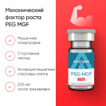 Механический фактор роста PEG MGF 2 mg фото 1 уменьшенное