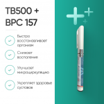 TB500 10mg + BPC 157 10mg фото 3 уменьшенное